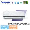 【Panasonic】3-5 坪 標準K系列變頻冷專分離式冷氣 CS-K28BA2/CU-K28BCA2