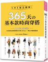 (二手書)365天的基本款時尚穿搭：1天1套全圖解！日本頂尖部落客教你只用UNIQLO，穿出平價高質感