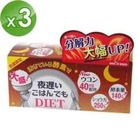 【日本新谷酵素】夜遲Night Diet孅美酵素錠 薑黃加強版 三盒(30包/盒)