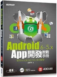 Android 6~5.x App開發教戰手冊：使用Android Studio（附教學影片、範例檔）