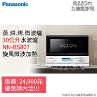 Panasonic國際牌30L蒸烘烤變頻微波爐BS1000/NN-BS1000/水波爐/NN-BS807