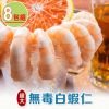 【愛上海鮮】超大無毒白蝦仁8包組(150g/包)