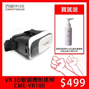 西歐科技 VR 3D眼鏡 贈送搖桿 CME-VR100