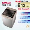 【SANLUX 台灣三洋】◆13Kg內外不鏽鋼超音波定頻洗衣機(SW-13AS6A)