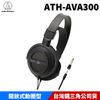 audio-technica 日本鐵三角 ATH-AVA300 開放式 動圈型 耳罩式耳機 台灣公司貨
