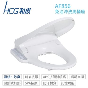 《HCG和成》免治馬桶蓋AF-856(AF856)，溫烘除臭 和成牌暖烘型免治沖洗馬桶座【不含安裝】