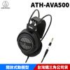 audio-technica 日本鐵三角 ATH-AVA500 開放式 動圈型 耳罩式耳機 台灣公司貨