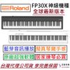 日本 Roland FP-30X FP 30X 鋼琴 電鋼琴 數位 鋼琴 藍芽 播放 延音踏板 現貨供應