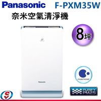 【信源】Panasonic 國際牌 奈米空氣清淨機 F-PXM35W / FPXM35W