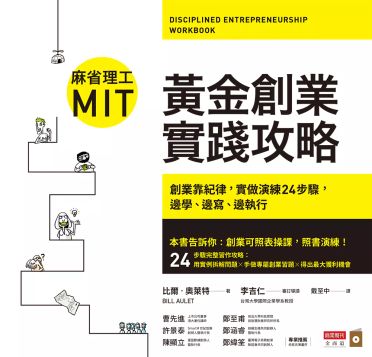 麻省理工MIT黃金創業實踐攻略：創業靠紀律，實做演練24步驟，邊學、邊寫、邊執行