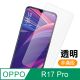 OPPO R17 Pro 透明 9H 鋼化玻璃膜 手機螢幕保護貼
