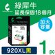 綠犀牛 for HP NO.920XL/CD975AA 黑色高容量環保墨水匣/適用 HP OfficeJet 6000 / 6500 / 6500a