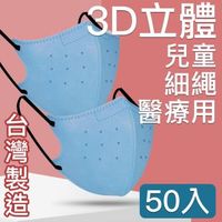 台灣優紙 MIT台灣嚴選製造 細繩 3D立體醫療用防護口罩-兒童款50入/盒 天藍