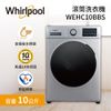 Whirlpool 惠而浦 WEHC10BBS 洗脫烘滾筒洗衣機 (許s補下單專屬賣場) 10公斤