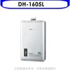 櫻花【DH-1605L】16公升強制排氣SH1605/SH-1605熱水器桶裝瓦斯(含標準安裝) (8.3折)