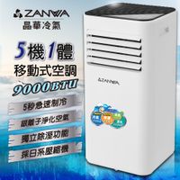 【ZANWA晶華】多功能清淨除濕移動式空調9000BTU/冷氣機