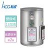 【和成HCG】15加侖貯備型電能熱水器 北北基安裝 - EH15BAQ2