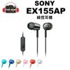 SONY MDR-EX155AP 耳機 【台南-上新】 線控 入耳式 耳機 有麥可風 EX155AP 公司貨
