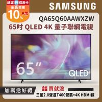 Samsung三星 65吋 QLED 4K 量子聯網電視 QA65Q60AAWXZW