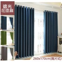 【巴芙洛】亞麻/花捻麻打孔式遮光窗簾(兩片式260x170cm)深藍色