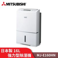 MITSUBISHI三菱 1級能效日本製16L大容量強力型除濕機 MJ-E160HN (9.3折)