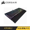 Corsair K70 RGB MK.2 機械式電競鍵盤-銀軸/中文