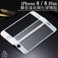 滿版 彩色 霧面 iPhone 8 / 8 Plus 鋼化 玻璃貼 8+ 防指紋 9H 螢幕 鋼膜 玻璃膜 螢幕貼
