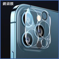 蘋果 iPhone13 iPhone12 iPhone11 Pro Max 鏡頭膜 鏡頭貼 手機保護貼