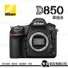 【】Nikon D850 單機身 FX格式 中文平輸 WW