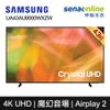 Samsung 三星 UA43AU8000WXZW 43型 Crystal UHD 4K 電視
