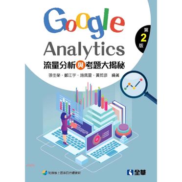 流量分析與考題大揭秘：Google Analytics