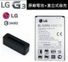 【假貨1賠10】LG G3【原廠電池配件包】BL-53YH D855 D850【原廠電池+直立式充電器】