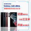 【拆封新品】SAMSUNG S22 Ultra 12GB/256GB 6.8吋 加碼贈原廠25W充電頭