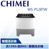【CHIMEI 奇美】洗12KG脫8KG 雙槽洗衣機 變頻直立式 (WS-P128TW)