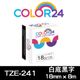 【COLOR24】for Brother TZE-241 (寬度18mm) 白底黑字相容標籤帶 (8.8折)