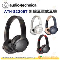 鐵三角 audio-technica ATH-S220BT 無線耳罩式耳機 公司貨 Type-C 視訊會議 遠距教學