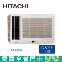 HITACHI日立3-4坪RA-25QV1變頻窗型冷氣含配送+安裝(預購)【愛買】