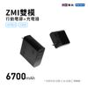 ZMI紫米 二合一 6700mAh 行動電源+ PD QC 50W充電器 (APB03) 紫米原廠授權公司貨