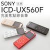 SONY ICD-UX560F 錄音筆【贈原廠32G記憶卡+對錄線/公司貨】