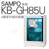 SAMPO 聲寶紫外線四層不鏽鋼烘碗機 (KB-GH85U) (防蟑+防爆+光觸媒)