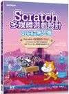 Scratch多媒體遊戲設計＆Tello無人機