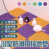 DIY浴室防滑拼接地墊(浴室地墊、防滑墊)