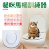 寵物如廁訓練器【AH-256】貓砂貓沙 貓砂盆 寵物尿墊 貓咪坐便器 貓墊 馬桶圈 貓廁所 (7.1折)