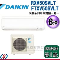【信源】8坪 DAIKIN大金R32冷暖變頻一對一冷氣-大關系列 RXV50SVLT/FTXV50SVLT 含標準安裝