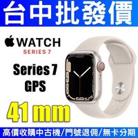 【台中批發價】Apple Watch S7 GPS 41mm 鋁金屬錶帶 智慧手錶 電子手錶 NFC 運動手錶 星光色