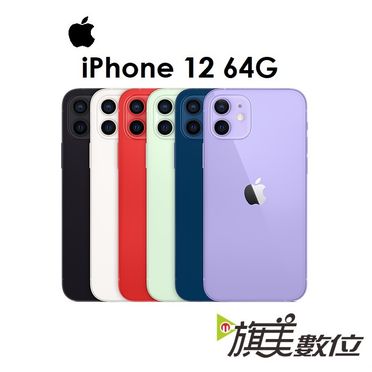 APPLE iPhone 12 64G 5G手機 I12（送充電頭）