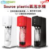 Sodastream SOURCE plastic 氣泡水機-白/黑/紅