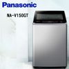 Panasonic 國際牌 15公斤NA-V150GT 變頻洗衣機