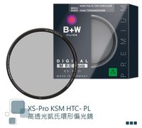 第二代 B+W XS-PRO 77mm KSM HTC-PL MRC2 NANO HT CPL 高透光 凱氏偏光鏡 高硬度奈米鍍膜 【公司貨】