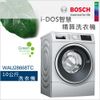 BOSCH 博世-10公斤 i-DOS智慧精算洗衣機 WAU28668TC【贈洗衣機底座】